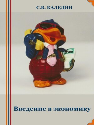cover image of Введение в экономику